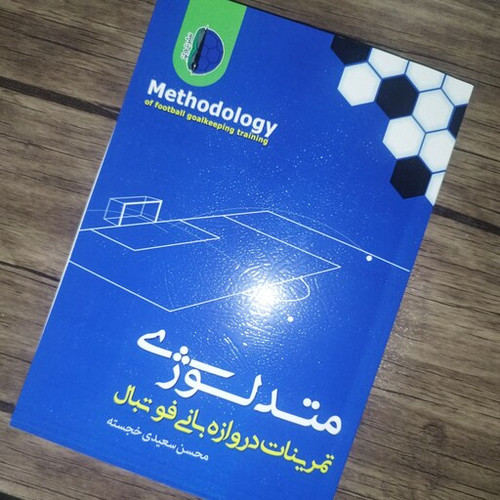 کتاب متدلوژی تمرینات دروازه بانی فوتبال