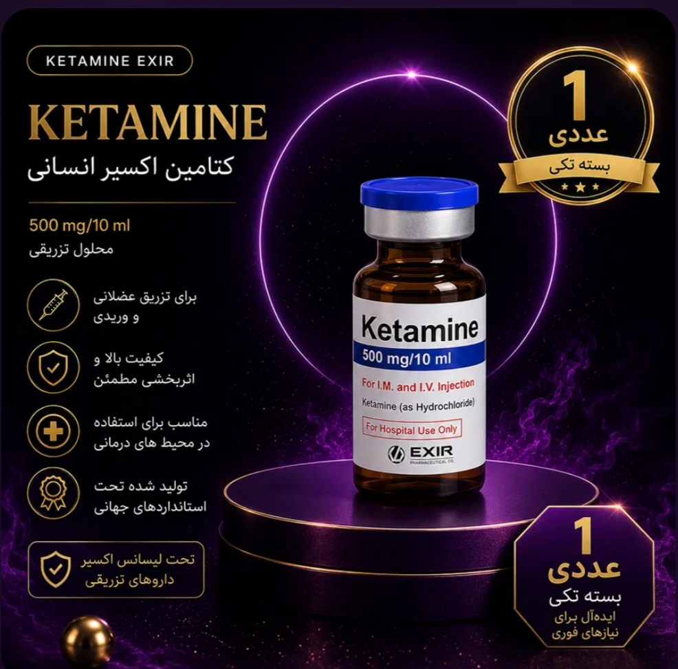 کتامین اکسیر انسانی تک عددی
